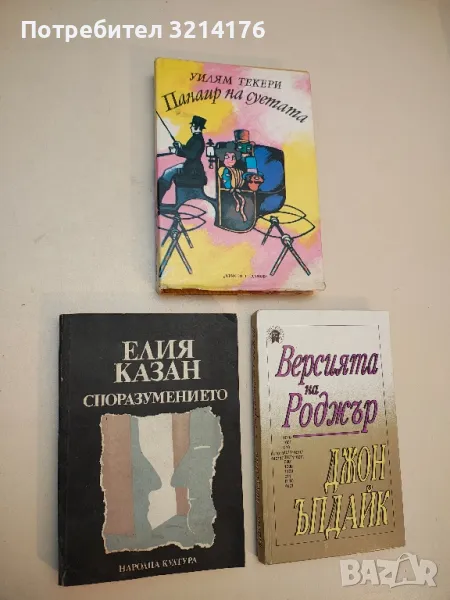 Споразумението - Елия Казан, снимка 1