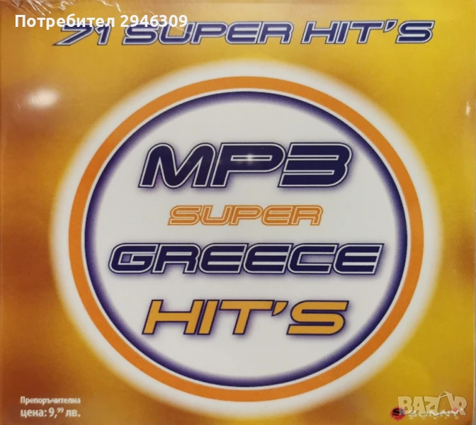 71 MP3 Super Greece Hit's, снимка 1