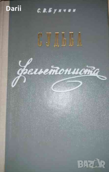 Судьба фельетониста. Жизнь и творчество Власа Дорошевича- С. В. Букчин, снимка 1