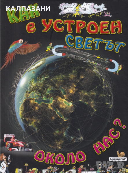 Как е устроен светът около нас? Издателство-Архипелаг, снимка 1