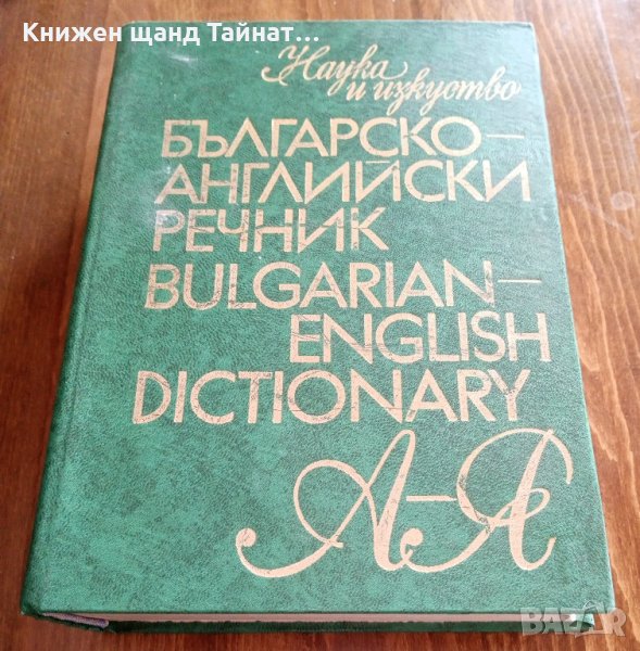 Българско-английски речник / Bulgarian-English Dictionary, снимка 1