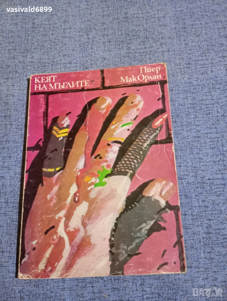 Пиер Орлан - Кеят на мъглите , снимка 1