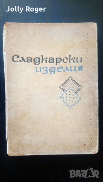 Сладкарски изделия, снимка 1