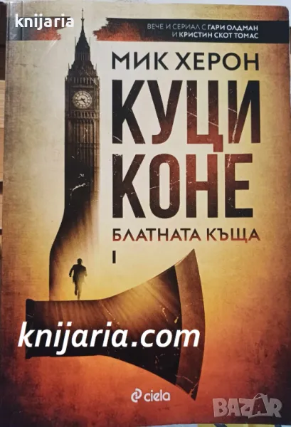 Куци коне Блатната къща, снимка 1