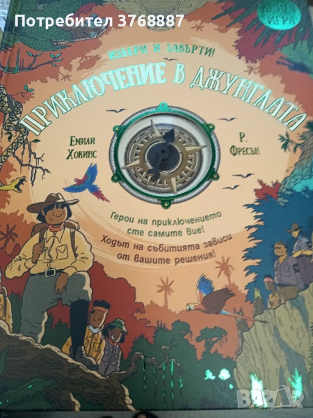 Приключение в джунглата, снимка 1