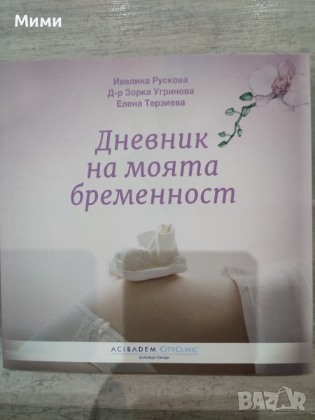 Дневник на моята бременност , снимка 1