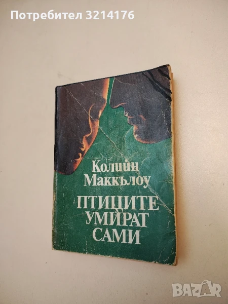 Птиците умират сами - Колийн Маккълоу , снимка 1