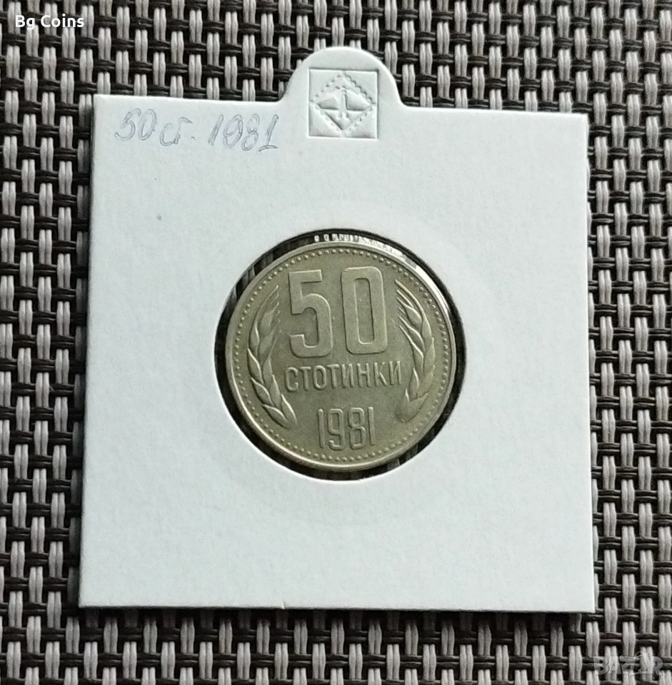 50 стотинки 1981, снимка 1