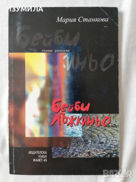 Бей и, лъжкиньо - Мария Станкова, снимка 1