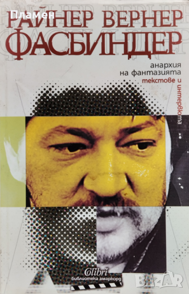 Анархия на фантазията. Текстове и интервюта Райнер Вернер Фасбиндер, снимка 1