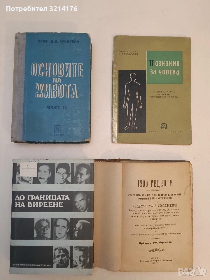 Основите на живота. Част 2 - В. В. Лункевич, снимка 1