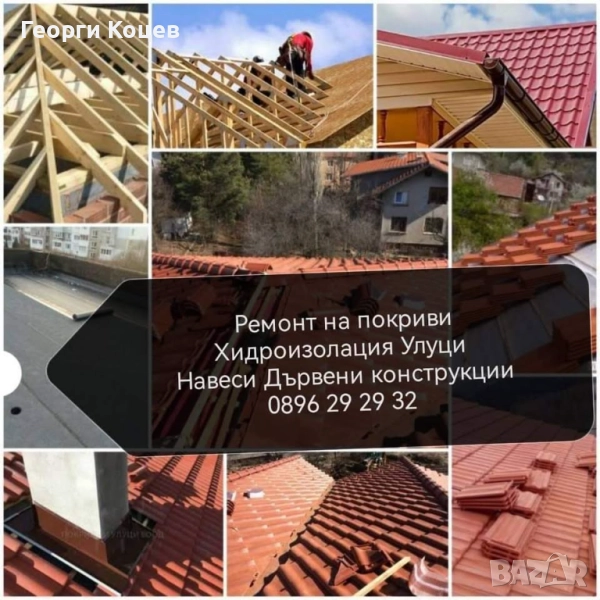 ремонт на покриви софия, снимка 1