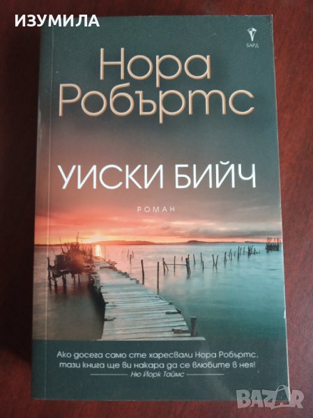 "Уиски бийч" - Нора Робъртс , снимка 1
