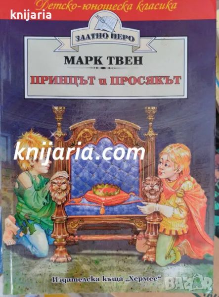 Детско-юношеска класика Златното перо: Принцът и просякът, снимка 1