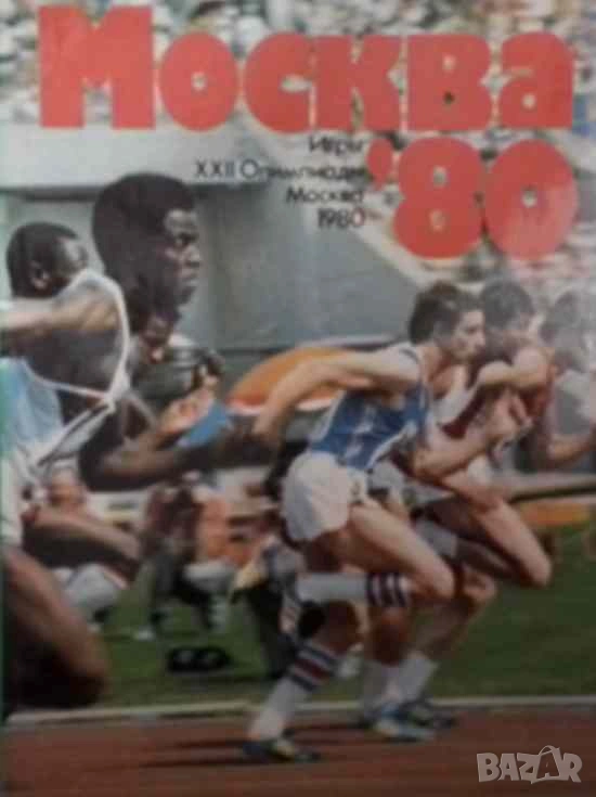 Москва 80. Игры XXII Олимпиады. Альбом, снимка 1