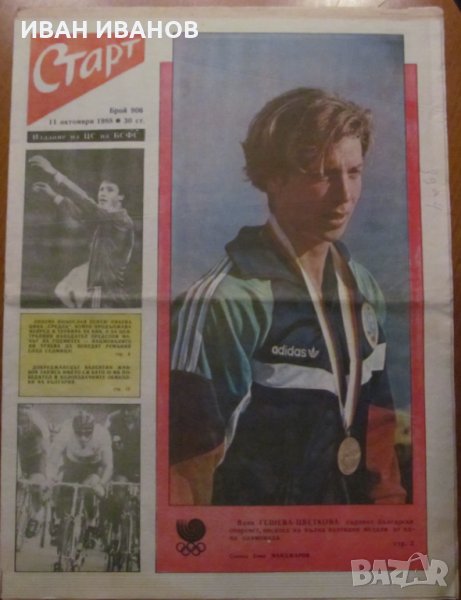 Вестник "СТАРТ" - 11 октомври 1988 г. брой 906, снимка 1