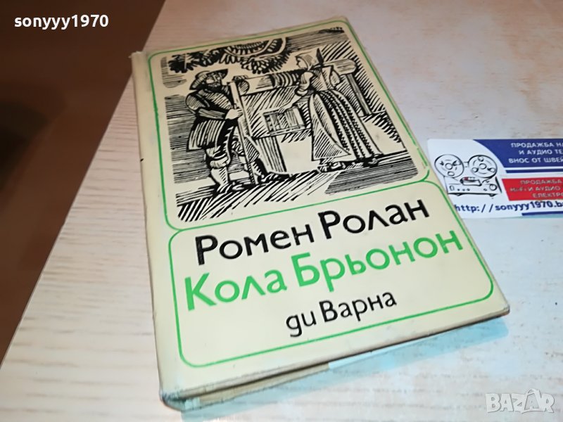 РОМЕН РОЛАН-КНИГА 2502231941, снимка 1