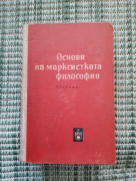 Основи на марксистката философия Учебник , снимка 1