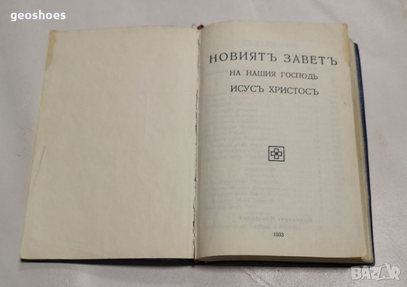 Новият завет джобно издание от 1933г. 427 страници , снимка 1