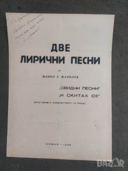 Продавам ноти Две лирични песни Манол Т. Манолов, снимка 1