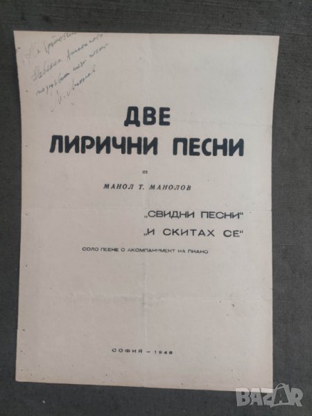 Продавам ноти Две лирични песни Манол Т. Манолов, снимка 1