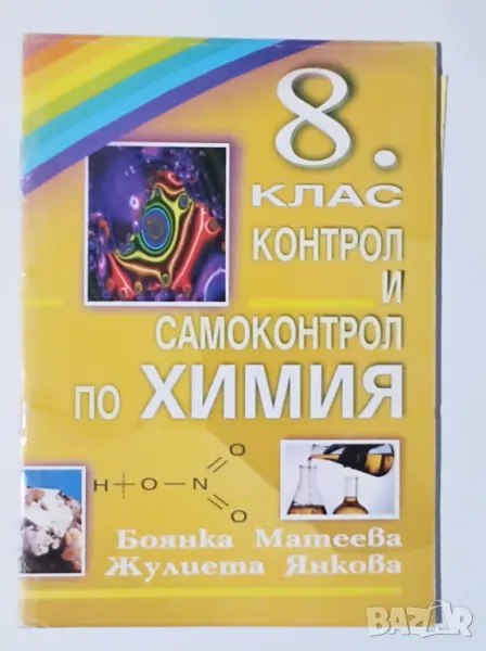 Контрол и самоконтрол по химия за 8. клас, снимка 1