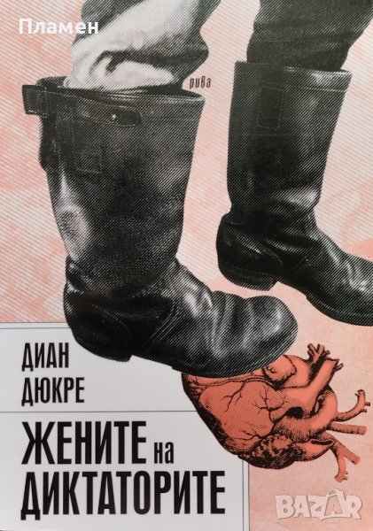 Жените на диктаторите Диан Дюкре, снимка 1