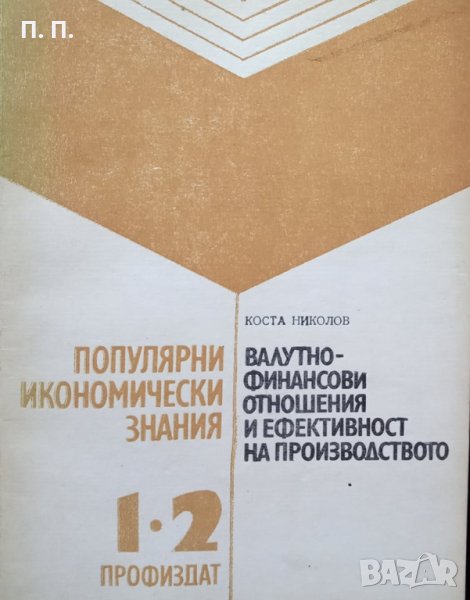 КАУЗА Валутно-финансови отношения и ефективност на производството - Коста Николов, снимка 1