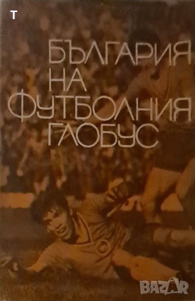 България на футболния глобус, снимка 1
