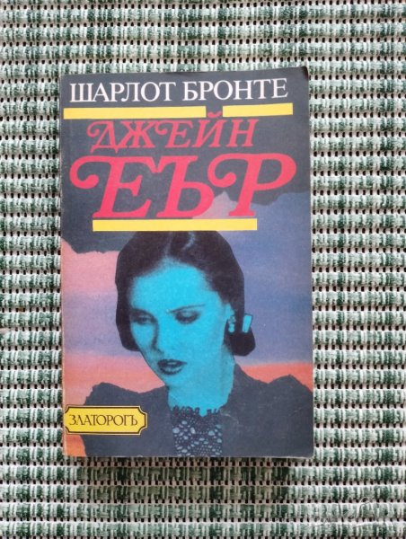 Джейн Еър - Шарлот Бронте - Книга , снимка 1