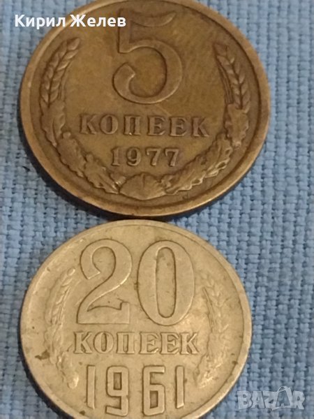 Две монети 5 копейки 1977г. / 20 копейки 1961г. СССР стари редки за КОЛЕКЦИОНЕРИ 40313, снимка 1