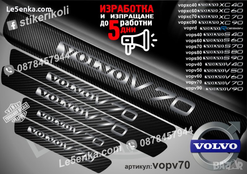 ПРАГОВЕ карбон VOLVO V 70 фолио стикери vopv70, снимка 1