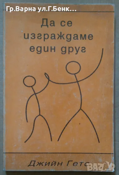 Да се изграждаме един друг  Джийн Гетс 8лв, снимка 1