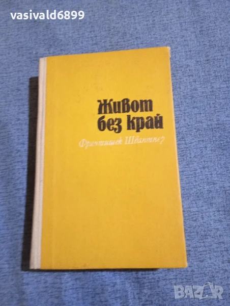 Франтишек Швантнер - Живот без край , снимка 1