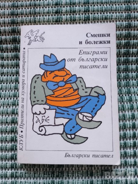 Смешки и болежки - Епиграми на български писатели - Книга , снимка 1