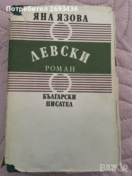 Яна Язова , Левски, снимка 1