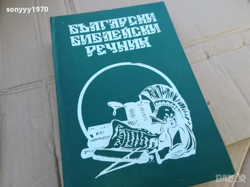 БИБЛЕЙСКИ РЕЧНИК 0201251727, снимка 1