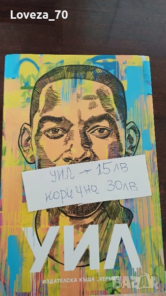 Уил, снимка 1