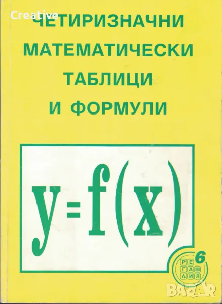 Четиризначни математически таблици и формули, снимка 1