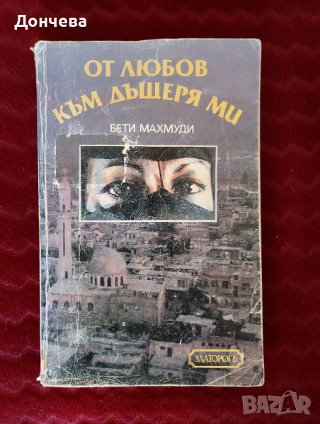 От любов към дъщеря ми, Бети Махмуди , снимка 1