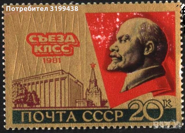 Чиста марка XXVI конгрес на КПСС В.И. Ленин 1981 от СССР, снимка 1