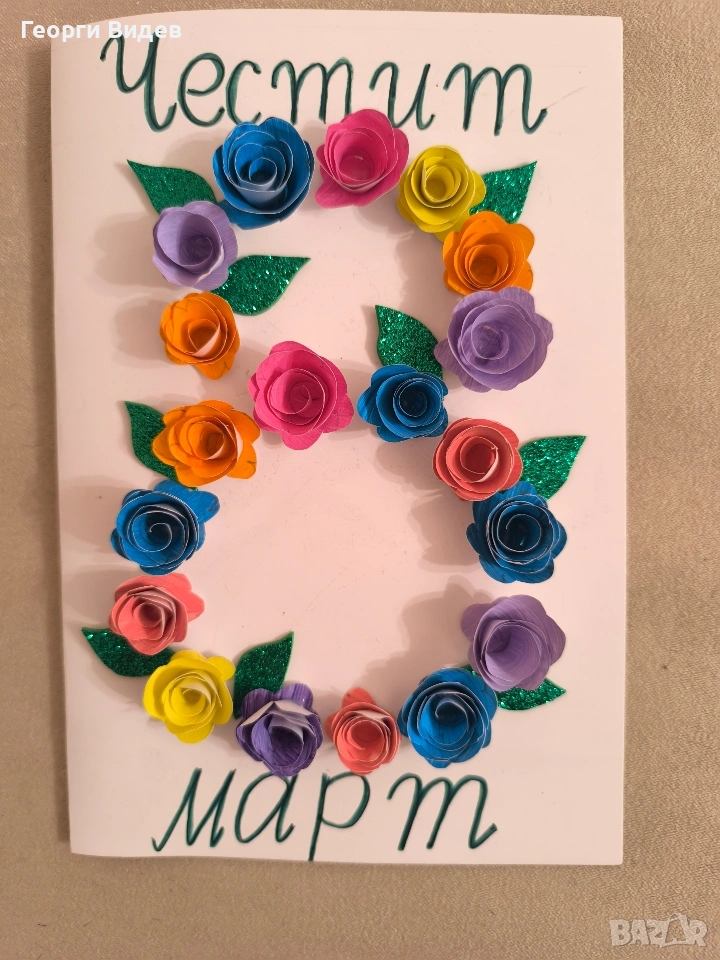 Ръчно направени картички за 8 март, снимка 1