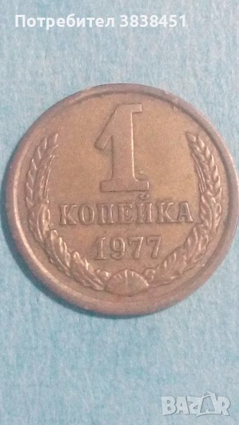1 копейка 1977 года Русия, снимка 1