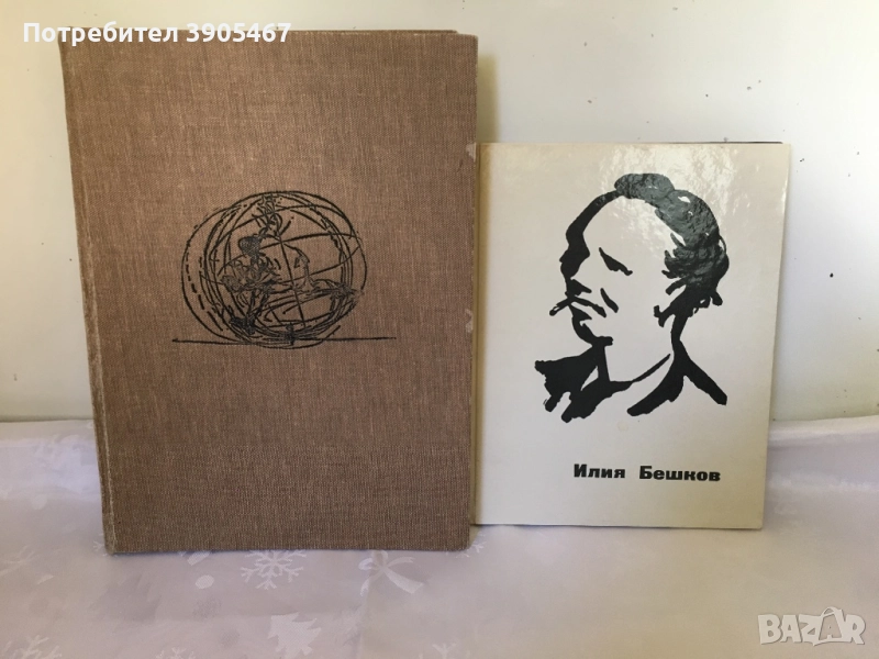 ИЛИЯ БЕШКОВ две книги, снимка 1