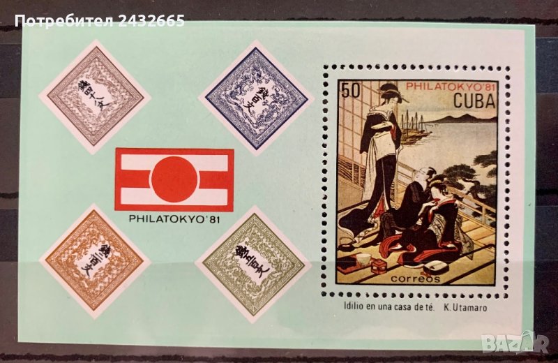 1751. Куба 1981 = “ Пощи и филателия. Международна филателна изложба ” PhilaTokyo81 ” ,  MNH, **, снимка 1