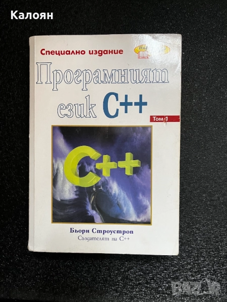 Програмният език С++, снимка 1