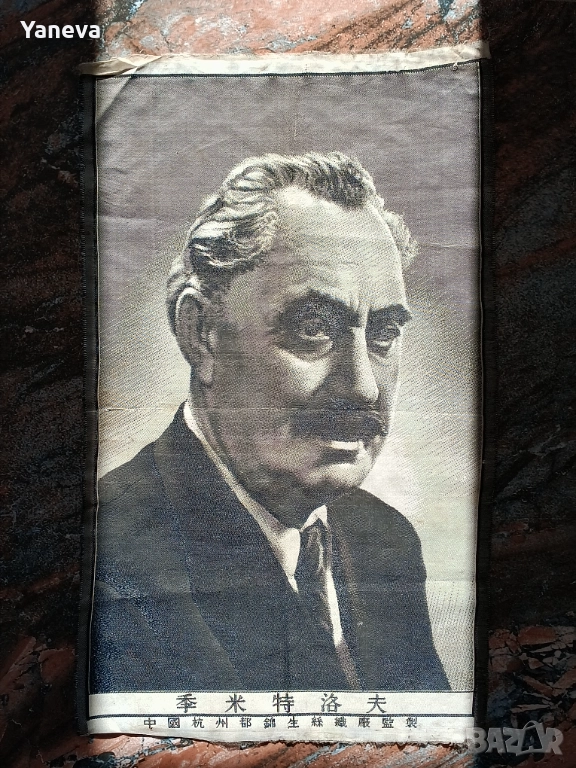 Георги Димитров , пропаганден плакат, върху платно от СОЦА . , снимка 1