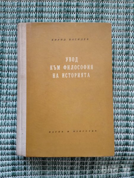 Увод към философия на историята - Кирил Василев - Книга , снимка 1