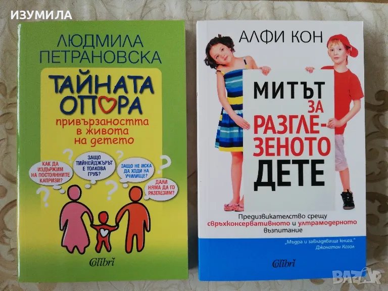 Тайната опора - Людмила Петрановска / Митът за разглезеното дете - Алфи Кон, снимка 1