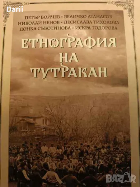 Етнография на Тутракан, снимка 1